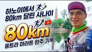 하노이에서 80km 달리기 / 2026년 하노이 고구마런