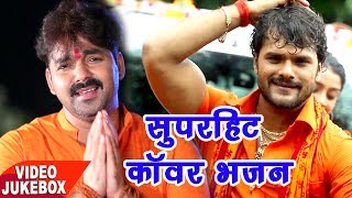 Bol Bam सुपरहिट काँवर भजन - Pawan Singh,Khesari Lal - Video Jukebox || Bhojpuri Kanwar Geet 2017 new | DOWNLOAD THIS VIDEO IN MP3, M4A, WEBM, MP4, 3GP ETC