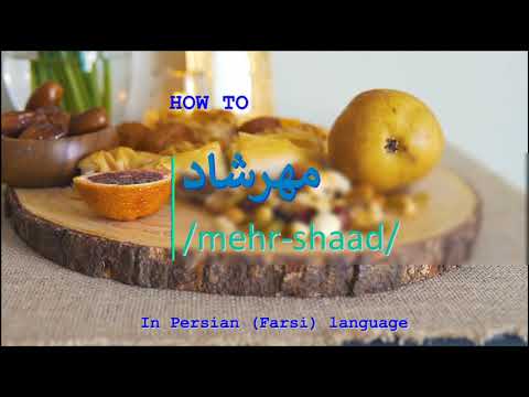 How to pronounce مهرشاد in Persian or Farsi mehrshaad boy name