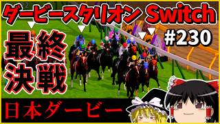 【競馬ゲーム】ダービースタリオン Switch（２３０）　#ダービースタリオン