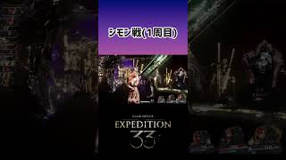 【Clair Obscur: Expedition 33】裏ボスシモン戦(1周目)