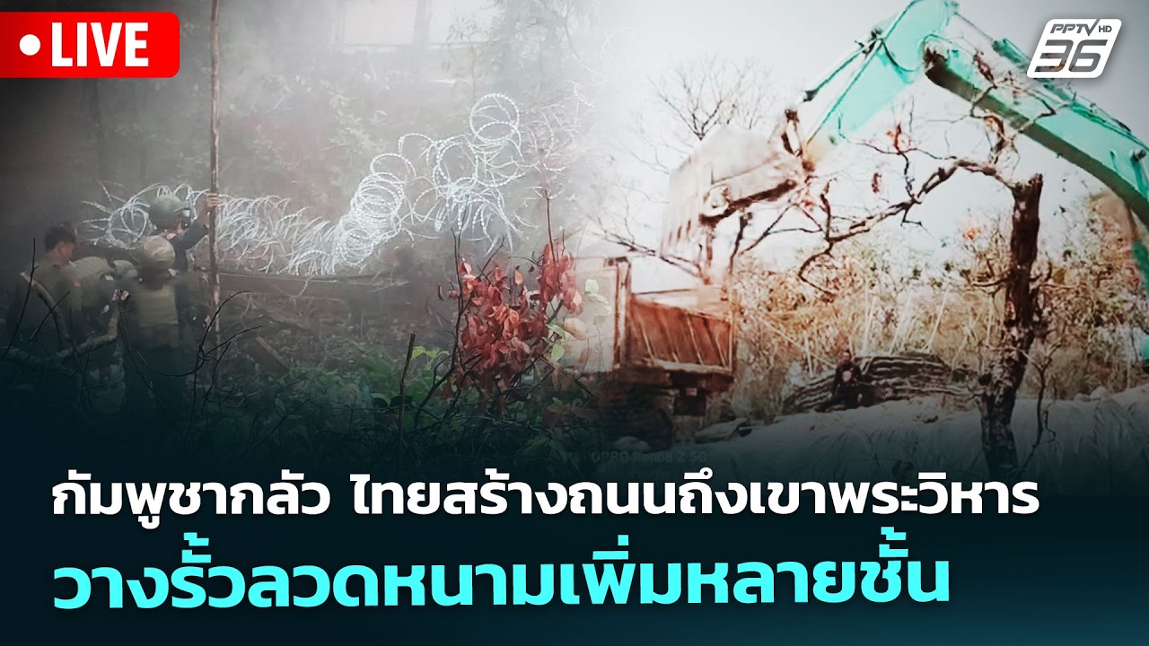 🔴 Live เข้มข่าวค่ำ | กัมพูชากลัว ไทยสร้างถนนถึงเขาพระ