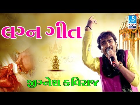 Jignesh Kaviraj Lagan Geet 2017 Live Programme Marriage 2020 2019 youtube video converter youtube video downloader