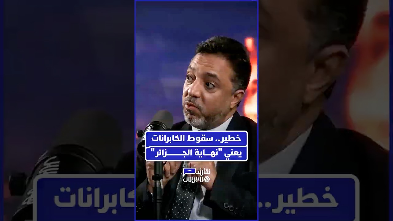 أمين صوصي علوي، الباحث في الإعلام والقضايا الجيوسياسية، يؤكد: "الجزائر دولة هشة" thumbnail