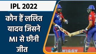 IPL 2022: जानिए कौन हैं  Lalit Yadav, जिसने MI के जबड़े से छीनी DC के लिए जीत | वनइंडिया हिंदी