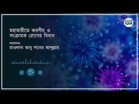 মহামারীতে করণীয় ও সংক্রামক রোগের বিধান | মাওলানা আবু সাবের আব্দুল্লাহ