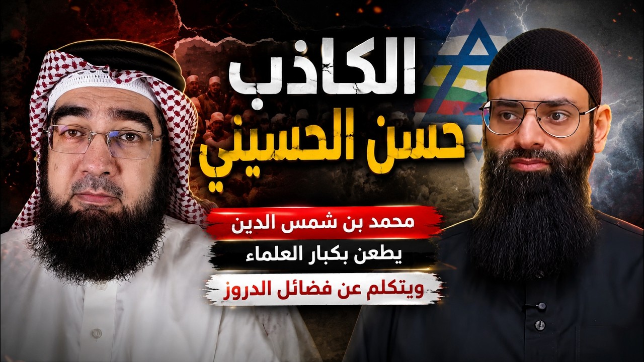 هرمونات الكاذب حسن | هل محمد بن شمس الدين طعن بكبار العلماء وتكلم عن فضائل الد