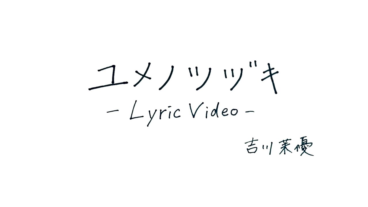 ソロシンガー 吉川茉優の初のソロ音源がリリース！ タイトルは「ユメノツヅキ」