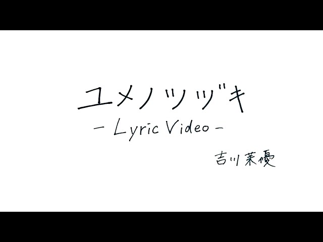 ソロシンガー 吉川茉優の初のソロ音源がリリース! タイトルは「ユメノツヅキ」 2 YouTubeサムネイル