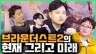 모두들 그렇게 XX가 되어간다 [브라운더스트2 개발자 인터뷰 2/2]