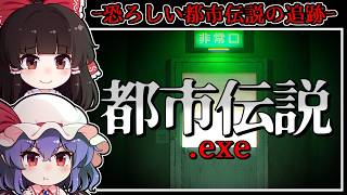 【ホラーゲーム】都市伝説「八尺様」が執拗に襲い来る恐怖の異界【ゆっくり実況】『都市伝説.exe』