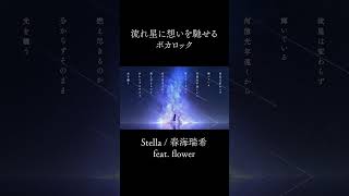 流れ星に想いを馳せるボカロック  #shorts #オリジナル曲 #vocaloid #ボカロ #vflower