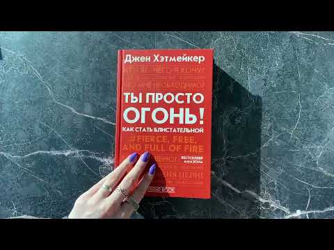 Миниатюра изображения товара Книга АСТ Ты просто огонь! Как стать блистательной (Хэтмейкер Д.)