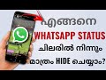 How To Hide WhatsApp Status From Selected Specific Contacts In Whatsapp | Malayalam