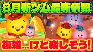 【速報】めちゃややこしそうだけど楽しそう！　8月新ツム第1弾最新情報！【ツムツム】