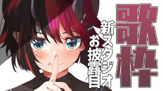 【歌枠/SINGING】ぼく専用歌枠スタジオ作ってもらっちゃいました【龍ヶ崎リン / シュガリリ】