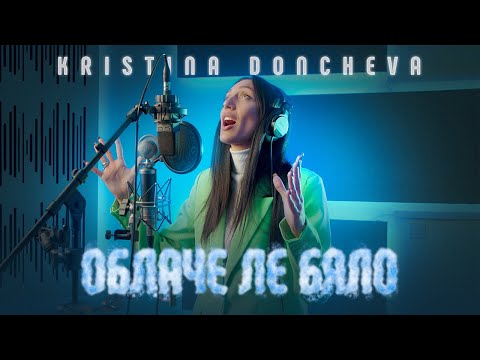 Kristina Doncheva - ОБЛАЧЕ ЛЕ БЯЛО (COVER)