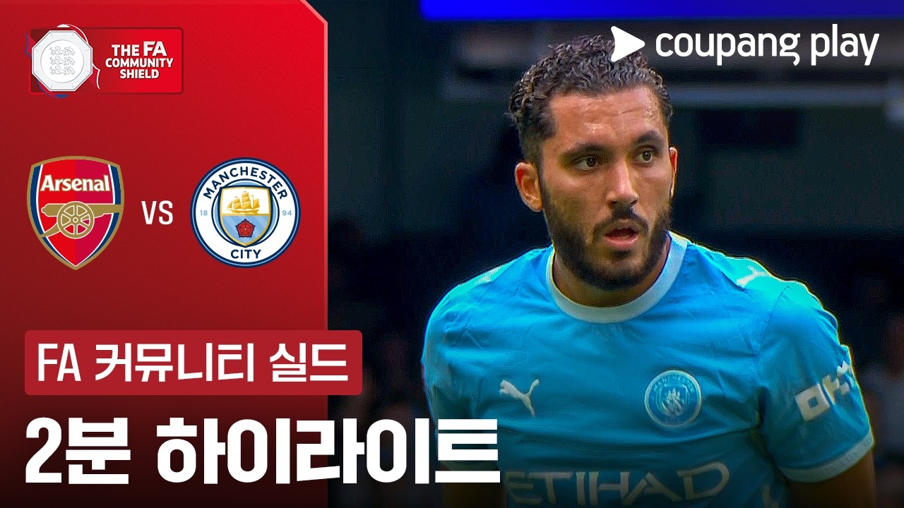 ⚽ [FA 커뮤니티 실드] 2026.08.16 아스날 3-0 맨시티 하이라이트