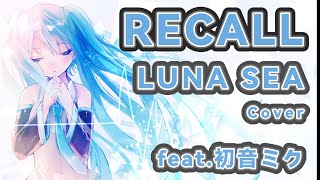 ここから「あなた心殺めてた」までがこの曲というか、LUNA SEAの歌詞の中で1番好きなんですけど、この声で聞くとRYUICHIさんの声とはまた違う良さと、また違う胸の締め付けられ方がありますね。(00:03:41 - 00:05:40) - LUNA SEA / RECALL 初音ミクボカロカバー【Tatsu_P】