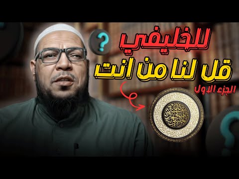 للخليفي: قل لنا من أنت؟ (1) من يرد كلام أهل السنة؟
