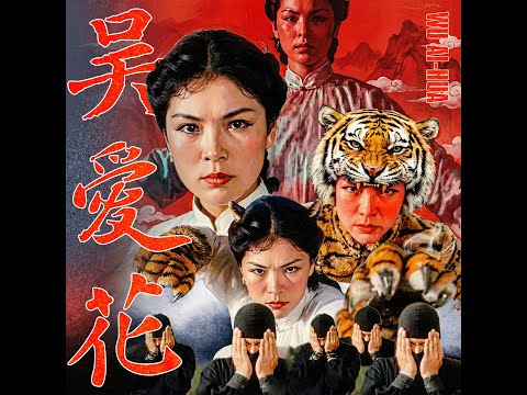 AI-HUA (吴爱花)  '吴爱花' Official MV