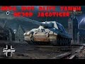 Игра WoT Blitz танки - обзор Jagdtiger 