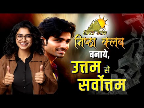 Uttam Se Sarvottam Ka Safar | Nishtha Club Ke Sath Jivan Ko Banaye Extraordinary!"