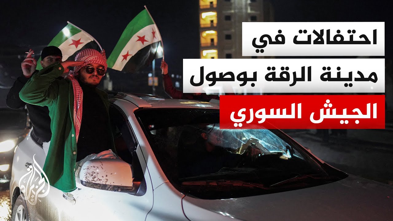 مدينة الرقة تحتفل بانتشار الجيش السوري في شوارع المدينة ومعظم أريافها