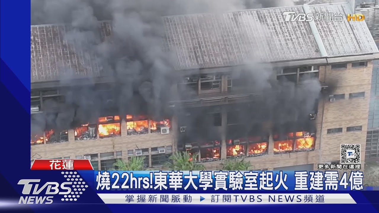 燒22hrs!東華大學實驗室起火 重建需4億