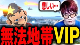 今VIPが無法地帯になっている件について【スマブラSP】