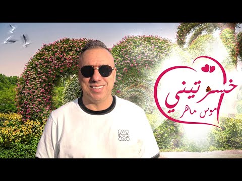 Mouss Maher - Khsartini (EXCLUSIVE Music Video) | 2025 | (موس ماهر - خسرتيني (فيديو كليب حصري