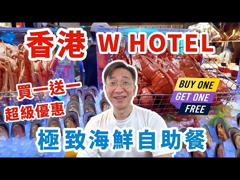 【香港自助餐🇭🇰】W Hotel 人均$5XX享受極致海鮮自助餐 | 頂級海鮮 波士頓龍蝦放題🦞🦀值唔值即刻睇 | Kitchen and Woobar | KKDAY快閃優惠