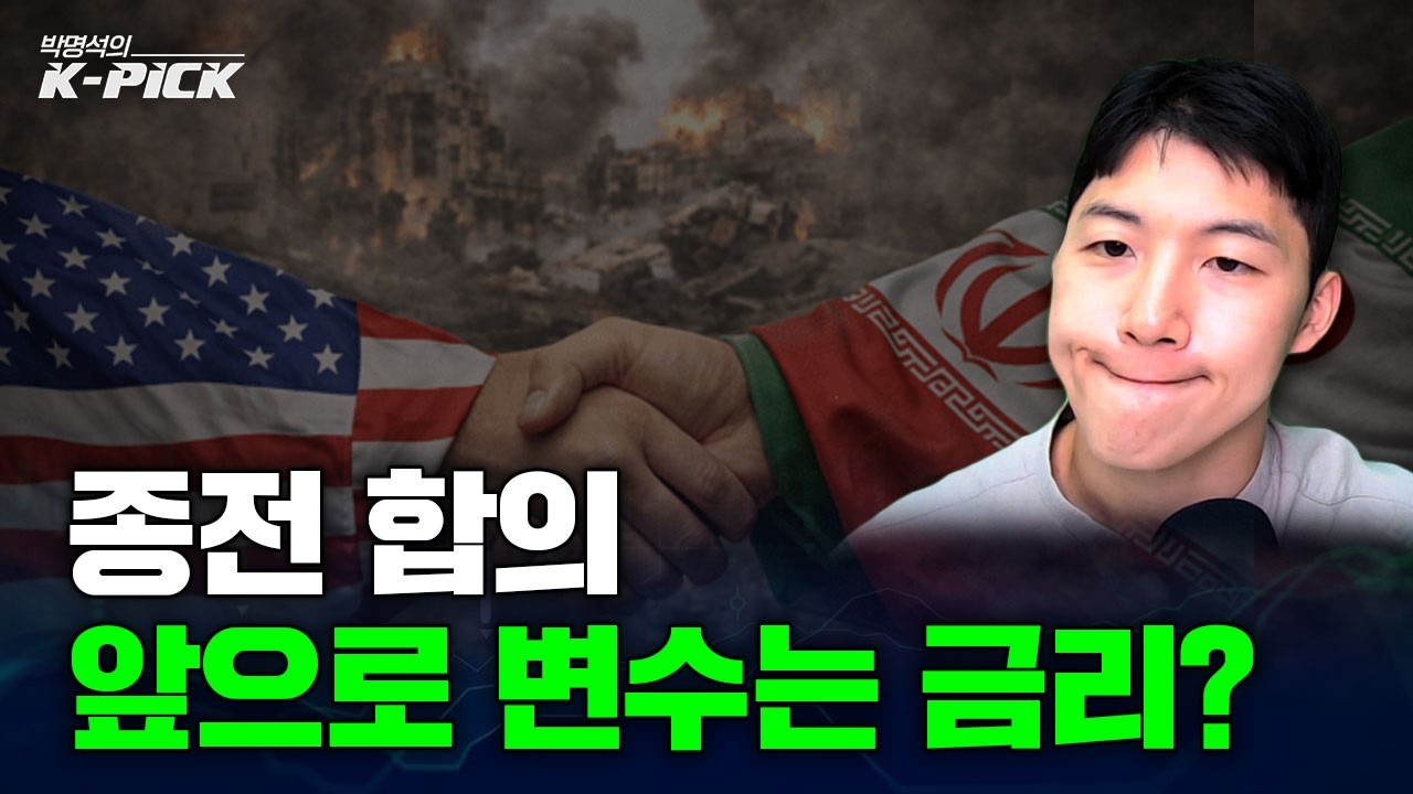 미-이란 종전 합의, 증시 호재? 금리도 확인해야 합니다