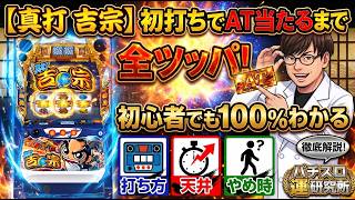 【真打 吉宗】初打ちでAT当たるまで全ツッパ！初心者でも100%わかる打ち方・天井・やめ時を徹底解説【パチスロ運研究所】