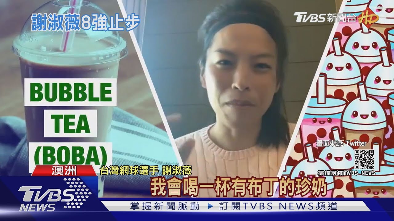 八強賽敗給大坂直美 謝淑薇向世界介紹臭豆腐