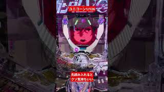 【パチンコ】ユニコーンの新台の方打ってみたら気持ち良すぎた【Pフィーバー機動戦士ガンダムユニコーン2 Y】#パチンコ #ガンダム #ユニコーン