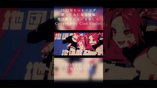 - 【オリジナルRap】地団駄ビート / Covered by Ciel Violet【2023年ヒットソング12曲毎日投稿】