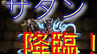 パズドラ サタン降臨  七月のダンジョン上級編