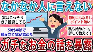 【有益】「実は貯金ゼロです…」😱人には言えないお金の秘密が衝撃すぎた！本音だらけの体験談まとめ【ガルちゃん】【節約術】【老後資金】【家計管理】
