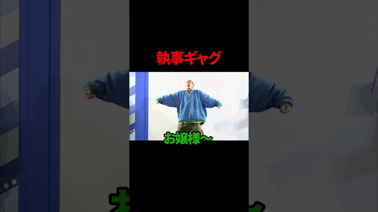 【ギャグ】執事【どんぐりたけし】