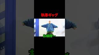 【ギャグ】執事【どんぐりたけし】