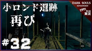 【実況】#32 ダークソウル リマスタード 「悪霊退散」-- DARK SOULS REMASTERED --