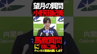 望月の質問は無駄　#自民党 #小野田紀美 #望月衣塑子 #保守 #高市早苗 #片山さつき #政治 #時事 #岡山 #北村晴男 @takaichisanaechannel @片山さつき
