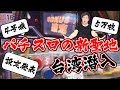 パチスロの新聖地!?台湾のスロット事情