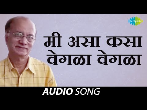 Mee Asa Kasa Vegla Vegla | मी असा कसा वेगळा | Dilip Prabhavalkar | Ashok Saraf | Audio Song