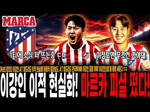 이강인 AT 마드리드 이적 현실화! 마르카 중대보도, AT 마드리드 한국투어에 이강인 포함 계획! 이강인으로 팀 플랜 세운다