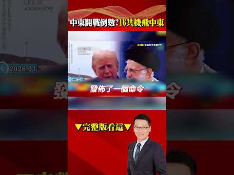 北京16戰機支援哈米尼「中東開戰倒數」？！川普嗆殺我試試看「會把伊朗從地表上抹除」F-15E＋林肯號集結「只要下令就開轟」？！   ⁨@57BreakingNews     #shorts