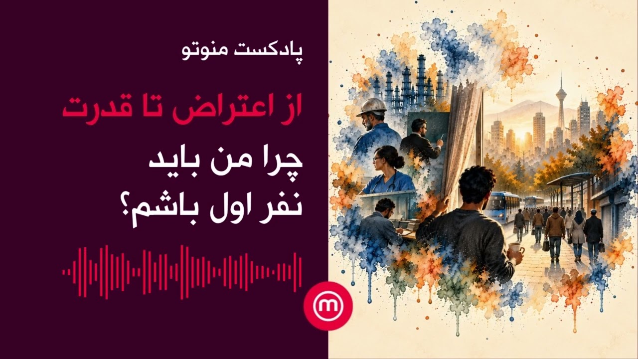 از اعتراض تا قدرت: چرا من باید نفر اول باشم؟
