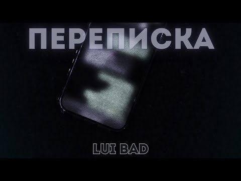 Lui Bad - Переписка " ПРЕМЬЕРА 2024 "