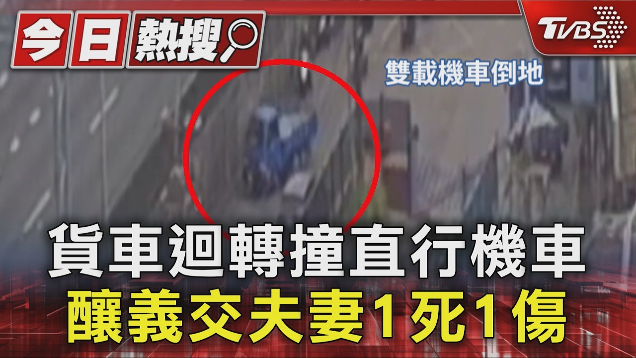 貨車迴轉撞直行機車 釀義交夫妻1死1傷｜TVBS新聞 @TVBSNEWS01